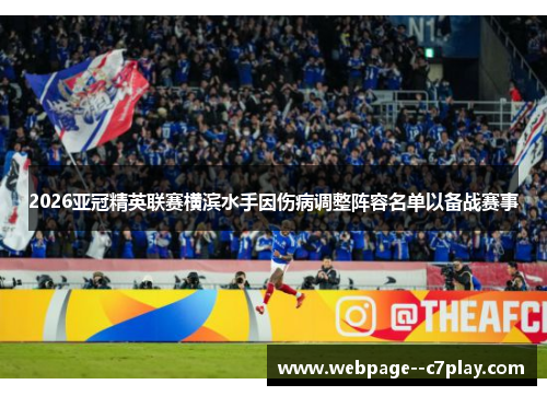 2026亚冠精英联赛横滨水手因伤病调整阵容名单以备战赛事