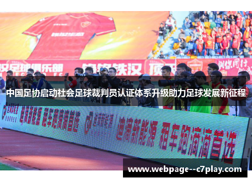 中国足协启动社会足球裁判员认证体系升级助力足球发展新征程