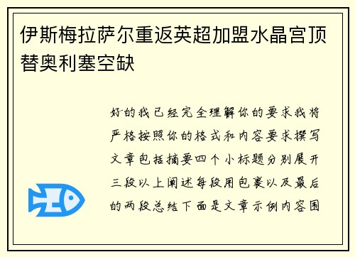 伊斯梅拉萨尔重返英超加盟水晶宫顶替奥利塞空缺