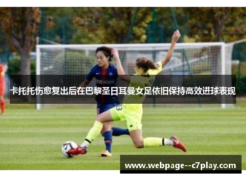 卡托托伤愈复出后在巴黎圣日耳曼女足依旧保持高效进球表现
