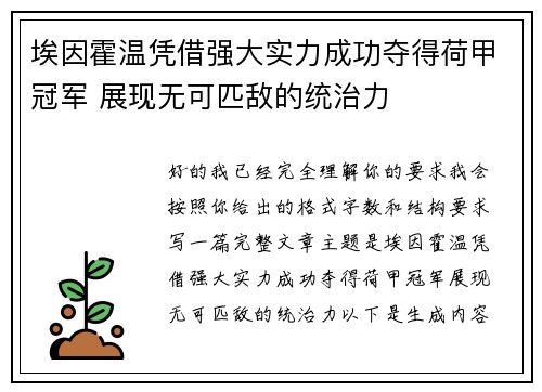 埃因霍温凭借强大实力成功夺得荷甲冠军 展现无可匹敌的统治力