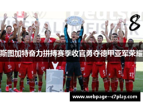 斯图加特奋力拼搏赛季收官勇夺德甲亚军荣耀
