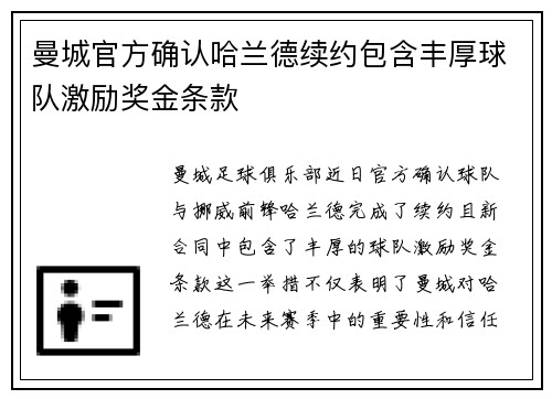 曼城官方确认哈兰德续约包含丰厚球队激励奖金条款