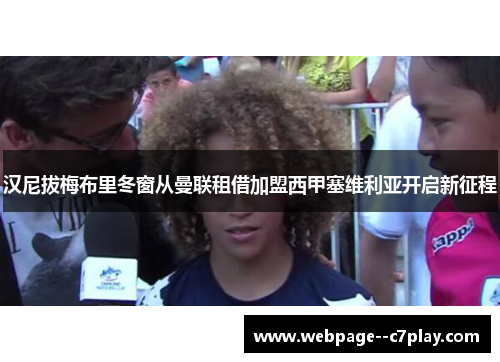 汉尼拔梅布里冬窗从曼联租借加盟西甲塞维利亚开启新征程