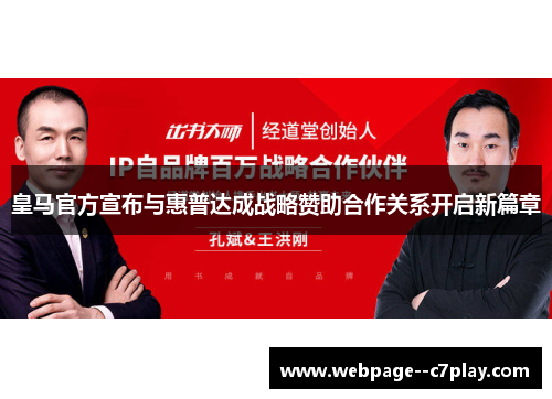 皇马官方宣布与惠普达成战略赞助合作关系开启新篇章