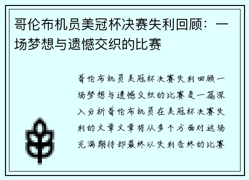 哥伦布机员美冠杯决赛失利回顾：一场梦想与遗憾交织的比赛
