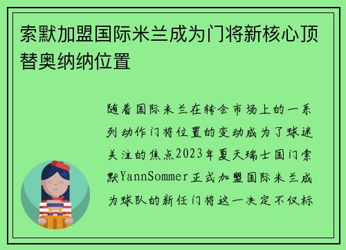 索默加盟国际米兰成为门将新核心顶替奥纳纳位置