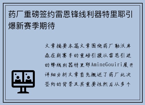 药厂重磅签约雷恩锋线利器特里耶引爆新赛季期待