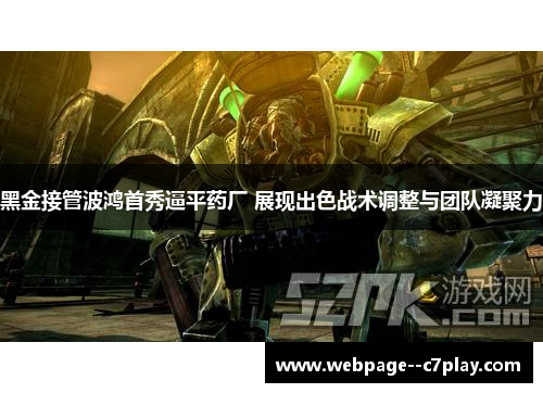 黑金接管波鸿首秀逼平药厂 展现出色战术调整与团队凝聚力