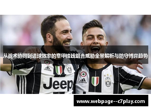从战术协同到进球效率的意甲锋线组合威胁全景解析与防守博弈趋势