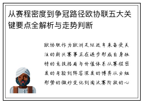 从赛程密度到争冠路径欧协联五大关键要点全解析与走势判断