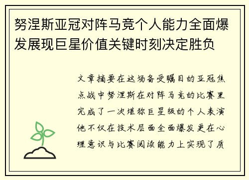 努涅斯亚冠对阵马竞个人能力全面爆发展现巨星价值关键时刻决定胜负