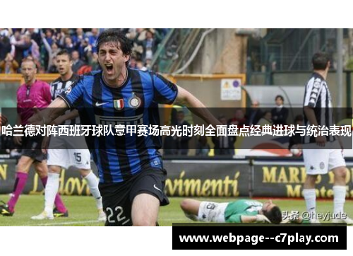 哈兰德对阵西班牙球队意甲赛场高光时刻全面盘点经典进球与统治表现