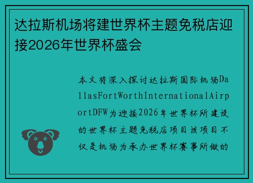 达拉斯机场将建世界杯主题免税店迎接2026年世界杯盛会
