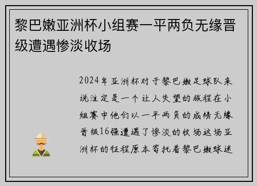 黎巴嫩亚洲杯小组赛一平两负无缘晋级遭遇惨淡收场