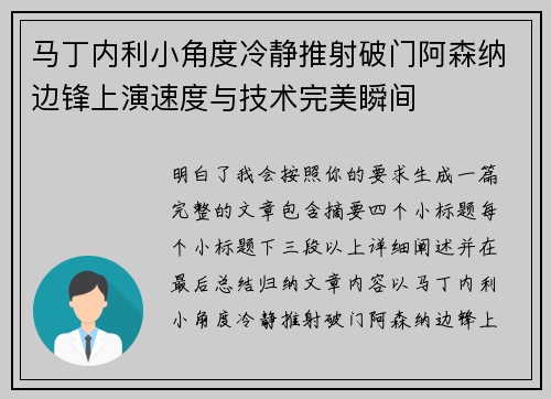 马丁内利小角度冷静推射破门阿森纳边锋上演速度与技术完美瞬间