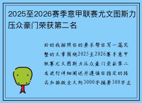 2025至2026赛季意甲联赛尤文图斯力压众豪门荣获第二名