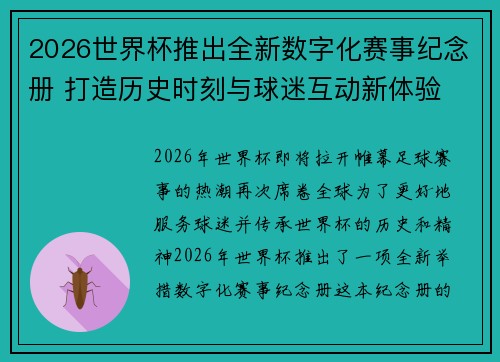 2026世界杯推出全新数字化赛事纪念册 打造历史时刻与球迷互动新体验