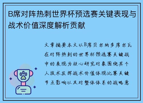 B席对阵热刺世界杯预选赛关键表现与战术价值深度解析贡献