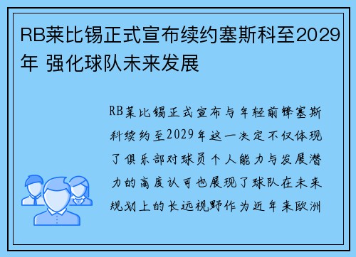 RB莱比锡正式宣布续约塞斯科至2029年 强化球队未来发展