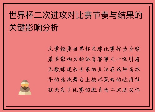 世界杯二次进攻对比赛节奏与结果的关键影响分析