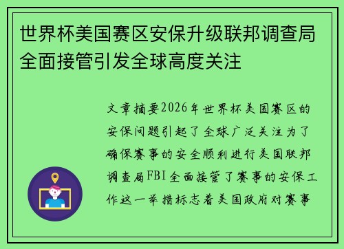 世界杯美国赛区安保升级联邦调查局全面接管引发全球高度关注