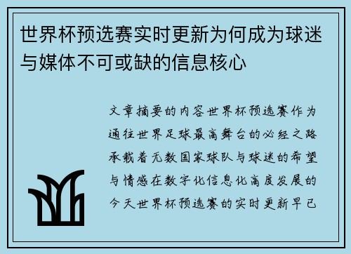 世界杯预选赛实时更新为何成为球迷与媒体不可或缺的信息核心