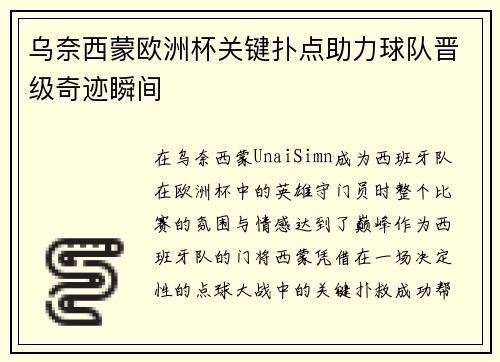 乌奈西蒙欧洲杯关键扑点助力球队晋级奇迹瞬间