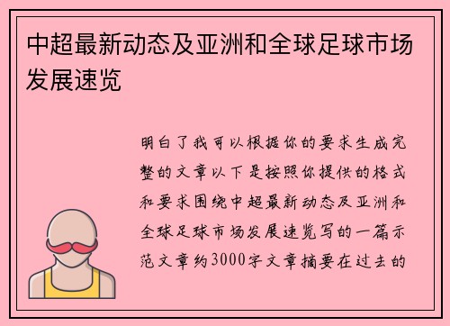 中超最新动态及亚洲和全球足球市场发展速览