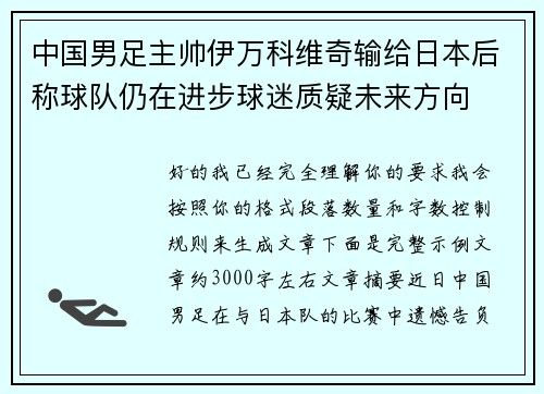 中国男足主帅伊万科维奇输给日本后称球队仍在进步球迷质疑未来方向