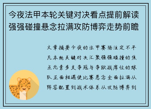 今夜法甲本轮关键对决看点提前解读强强碰撞悬念拉满攻防博弈走势前瞻