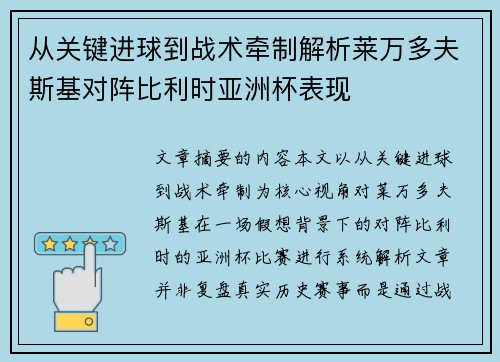 从关键进球到战术牵制解析莱万多夫斯基对阵比利时亚洲杯表现