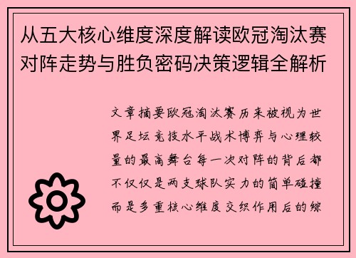 从五大核心维度深度解读欧冠淘汰赛对阵走势与胜负密码决策逻辑全解析