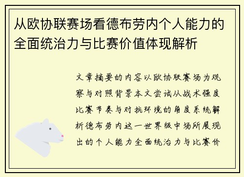 从欧协联赛场看德布劳内个人能力的全面统治力与比赛价值体现解析