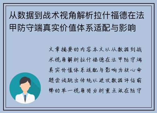 从数据到战术视角解析拉什福德在法甲防守端真实价值体系适配与影响