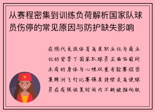 从赛程密集到训练负荷解析国家队球员伤停的常见原因与防护缺失影响