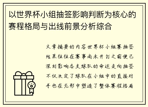以世界杯小组抽签影响判断为核心的赛程格局与出线前景分析综合