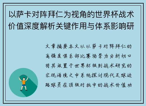 以萨卡对阵拜仁为视角的世界杯战术价值深度解析关键作用与体系影响研究