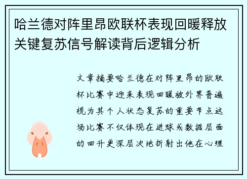 哈兰德对阵里昂欧联杯表现回暖释放关键复苏信号解读背后逻辑分析