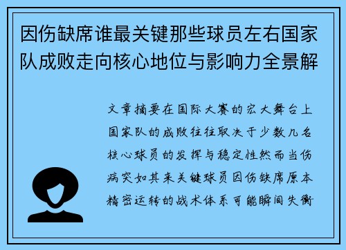 因伤缺席谁最关键那些球员左右国家队成败走向核心地位与影响力全景解析