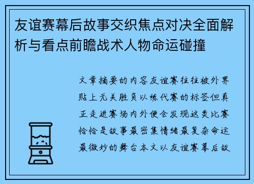 友谊赛幕后故事交织焦点对决全面解析与看点前瞻战术人物命运碰撞