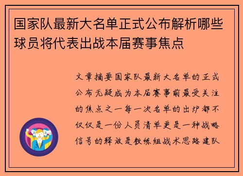 国家队最新大名单正式公布解析哪些球员将代表出战本届赛事焦点