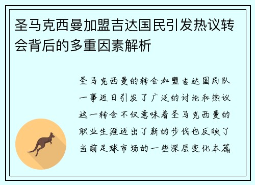 圣马克西曼加盟吉达国民引发热议转会背后的多重因素解析