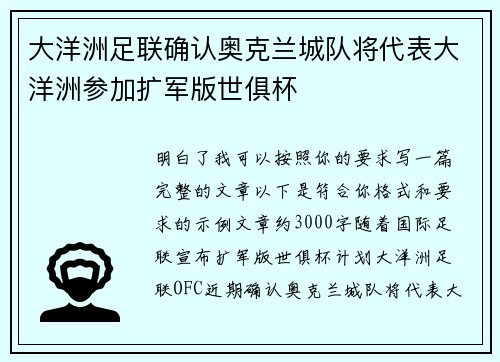 大洋洲足联确认奥克兰城队将代表大洋洲参加扩军版世俱杯