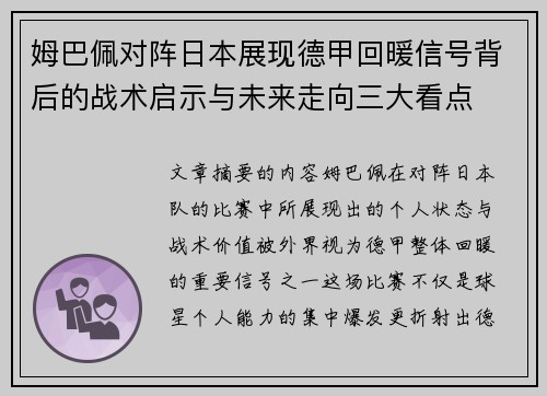 姆巴佩对阵日本展现德甲回暖信号背后的战术启示与未来走向三大看点
