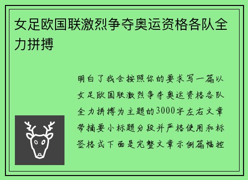 女足欧国联激烈争夺奥运资格各队全力拼搏