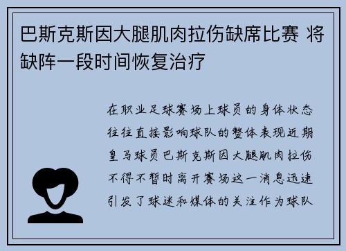 巴斯克斯因大腿肌肉拉伤缺席比赛 将缺阵一段时间恢复治疗