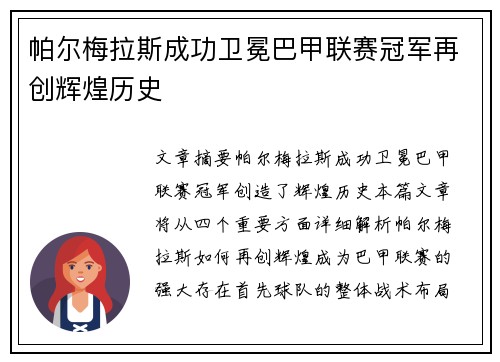 帕尔梅拉斯成功卫冕巴甲联赛冠军再创辉煌历史 