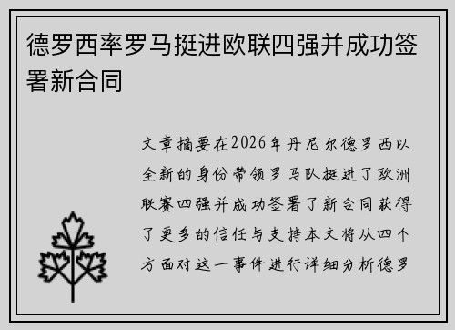 德罗西率罗马挺进欧联四强并成功签署新合同