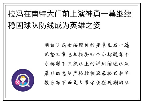 拉冯在南特大门前上演神勇一幕继续稳固球队防线成为英雄之姿